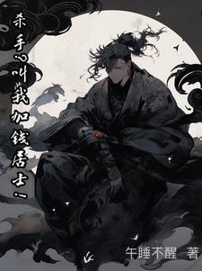 杀手?叫我加钱居士!
