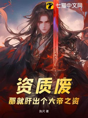 资质废?那就肝出个大帝之资!