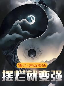 僵尸:茅山修仙,摆烂就变强