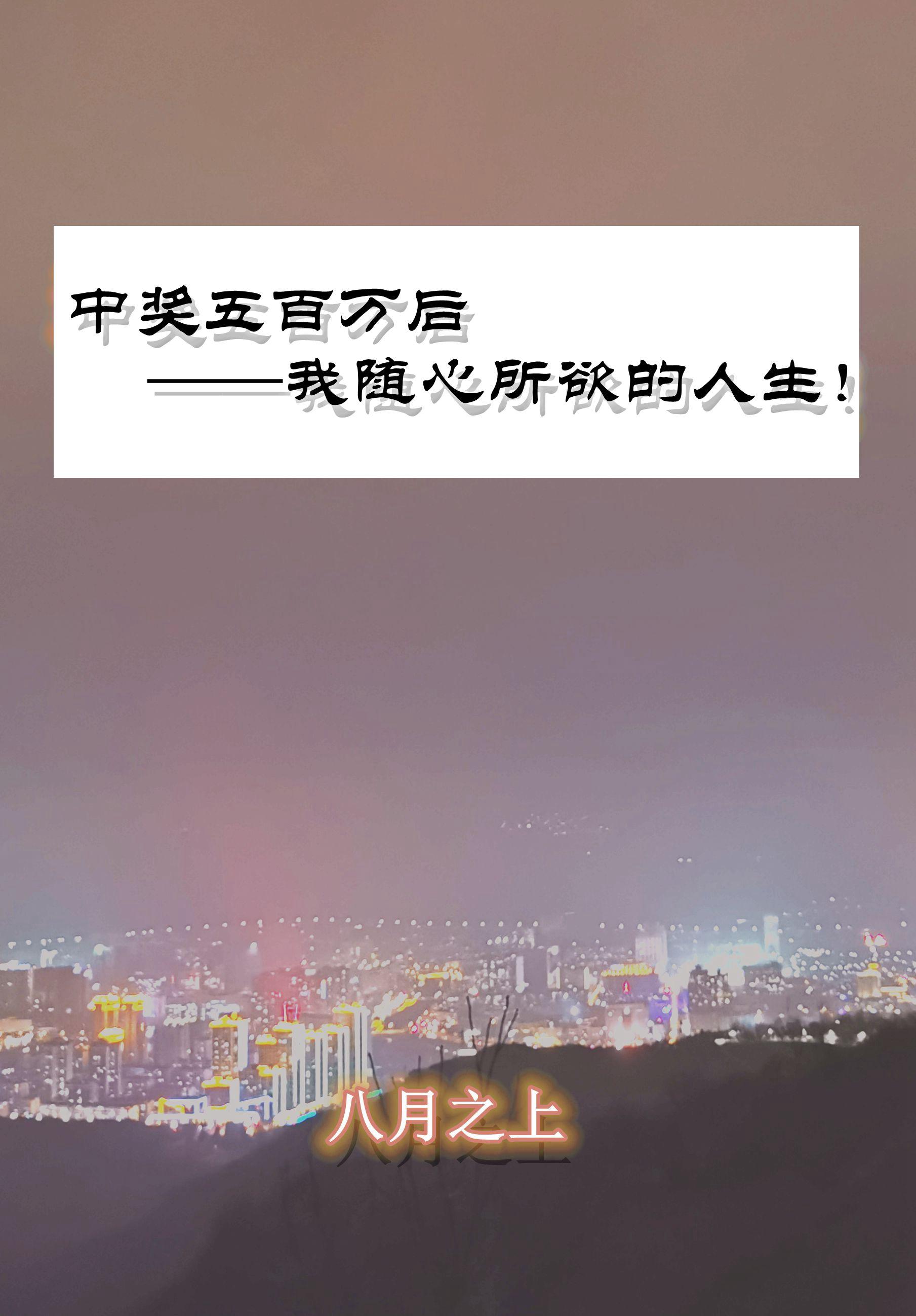 中奖五百万后我随心所欲的人生!