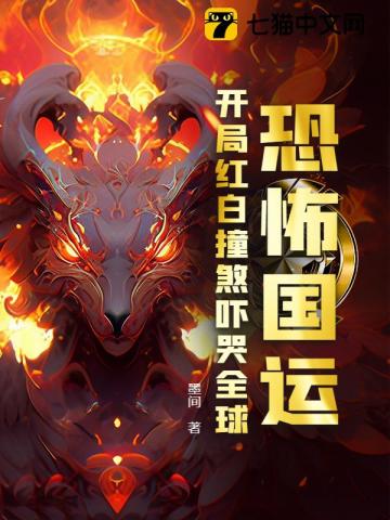 恐怖国运:开局红白撞煞吓哭全球!