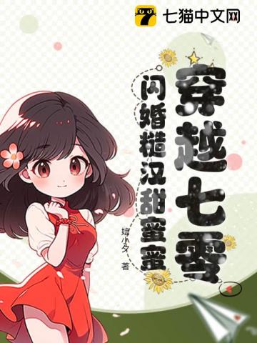穿越七零,闪婚糙汉甜蜜蜜