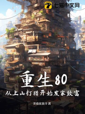 重生80:从上山打猎开始发家致富