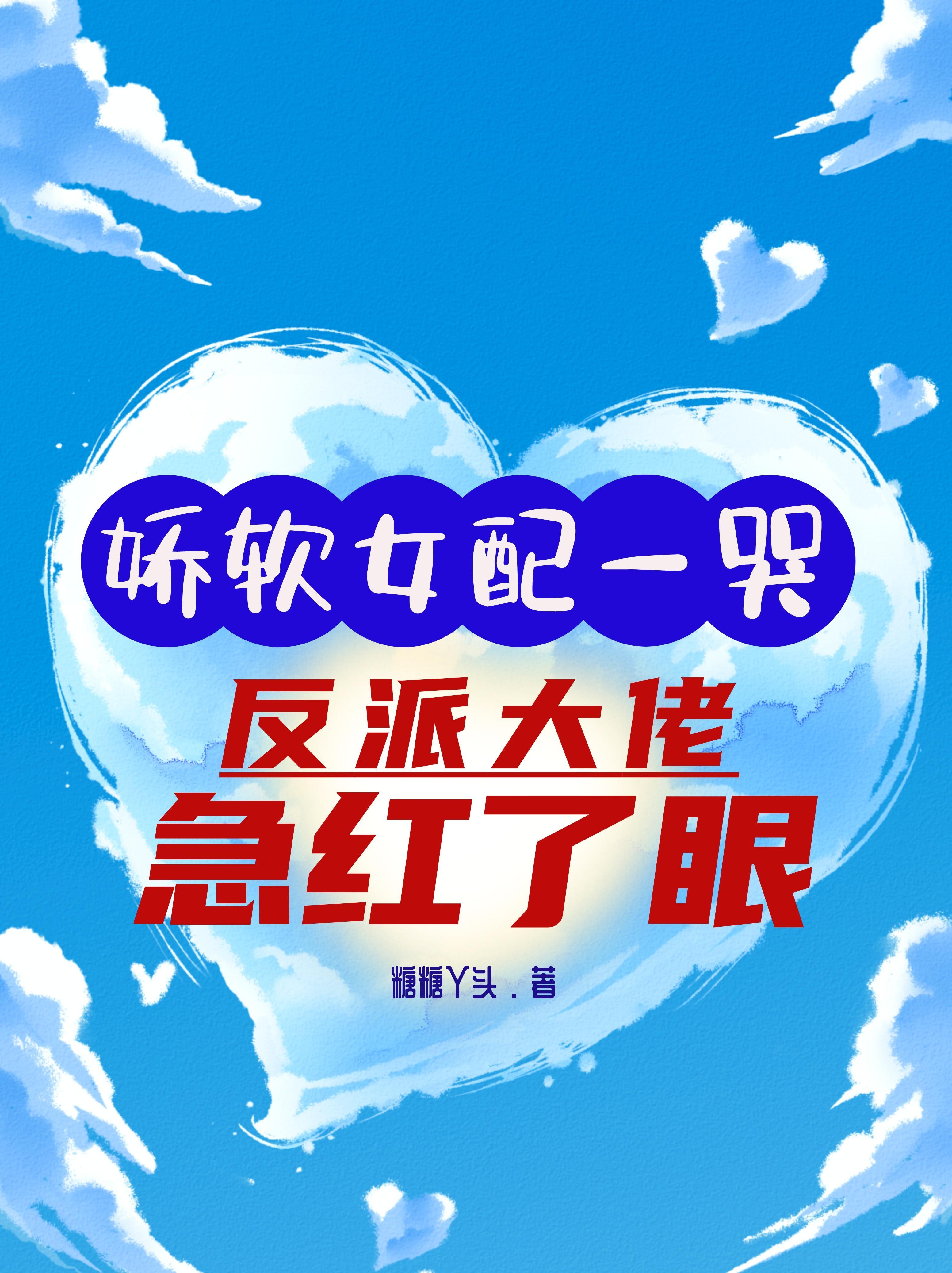 娇软女配一哭,反派大佬急红了眼