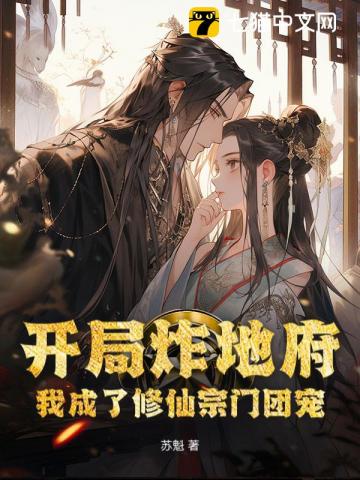 开局炸地府,我成了修仙宗门团宠