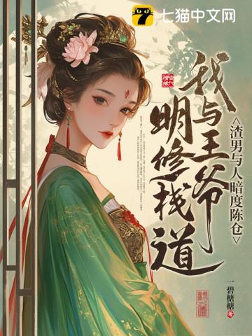 渣男与人暗度陈仓，我与王爷明修栈道