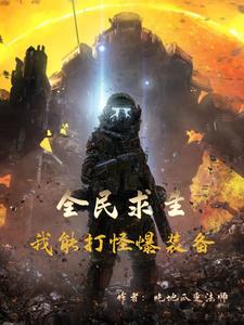 全民求生:我能打怪爆装备