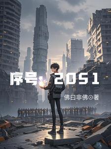 序号:2051