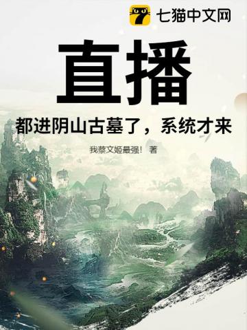 直播:都进阴山古墓了,系统才来?