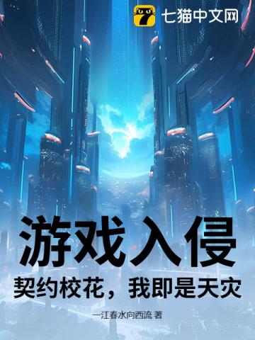游戏入侵:契约校花,我即是天灾!