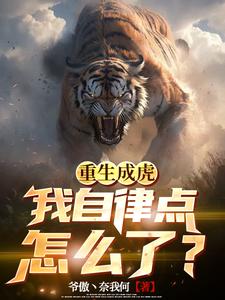 重生成虎,我自律点怎么了?