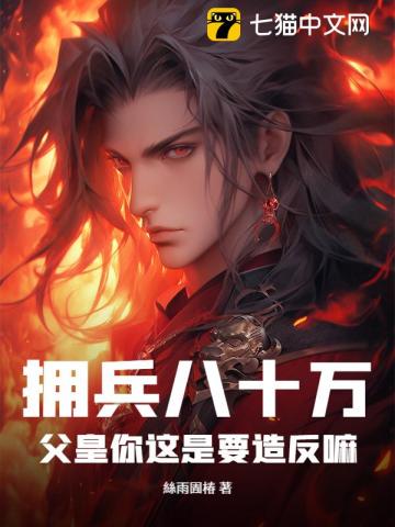 拥兵八十万,父皇你这是要造反嘛?