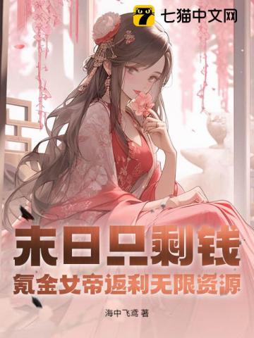 末日只剩钱,氪金女帝返利无限资源
