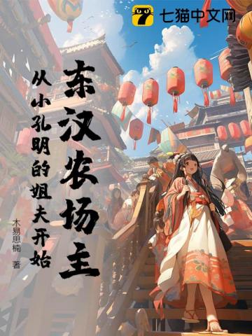 东汉农场主,从小孔明的姐夫开始
