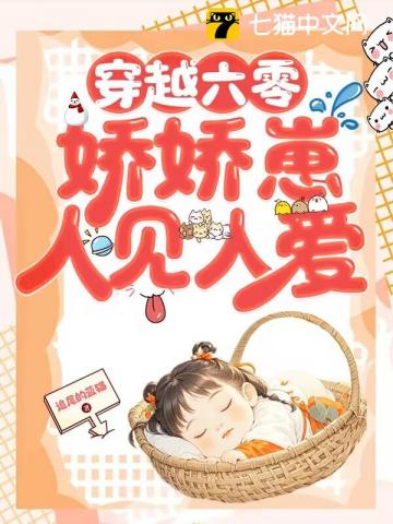 穿越六零:娇娇崽人见人爱