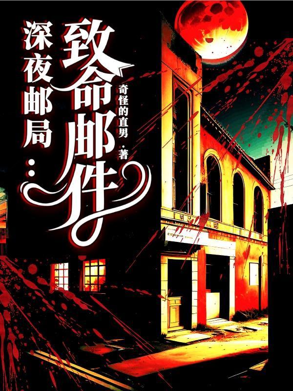 深夜邮局:致命邮件