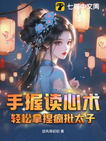 手握读心术,轻松拿捏疯批太子,