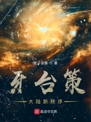 牙台策:大陆新秩序