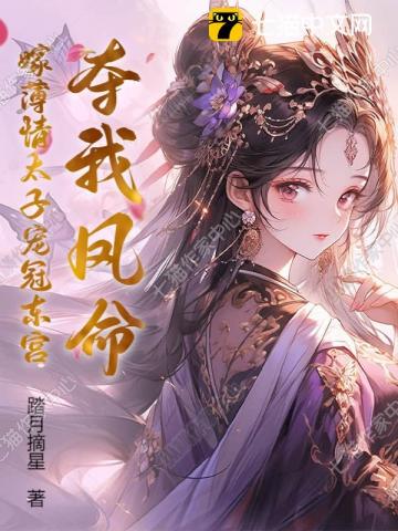 夺我凤命?嫁薄情太子宠冠东宫