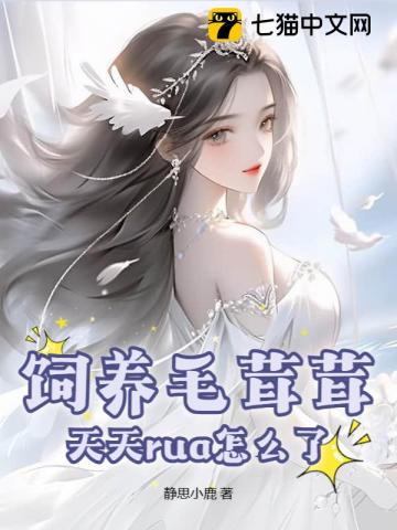 饲养毛茸茸,天天rua怎么了?