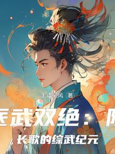 医武双绝:陈长歌的综武纪元