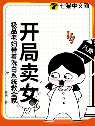 开局卖女?极品老妇带着洗白系统救全家