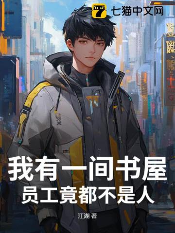 我有一间书屋,员工竟都不是人!