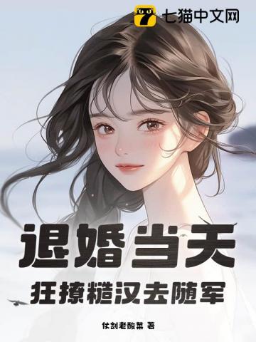退婚当天,狂撩糙汉去随军