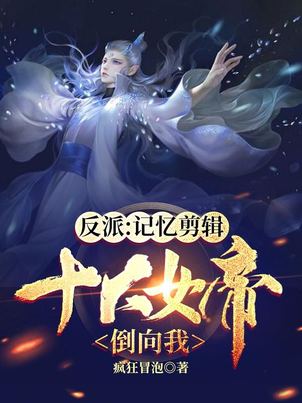 反派:记忆剪辑,十大女帝倒向我