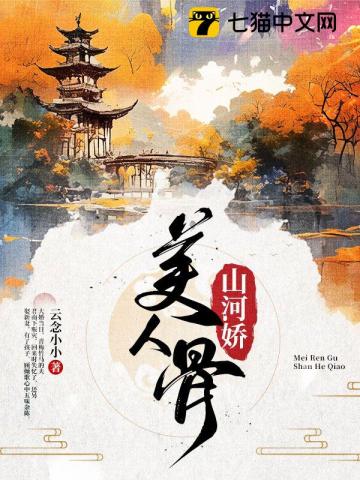 美人骨,山河娇