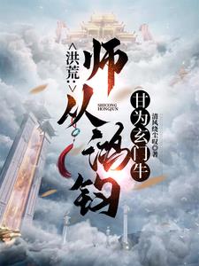 洪荒:师从鸿钧,甘为玄门牛