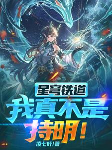 星穹铁道:我真不是持明!