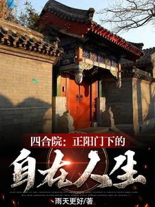 四合院:开局成为韩春明姐夫