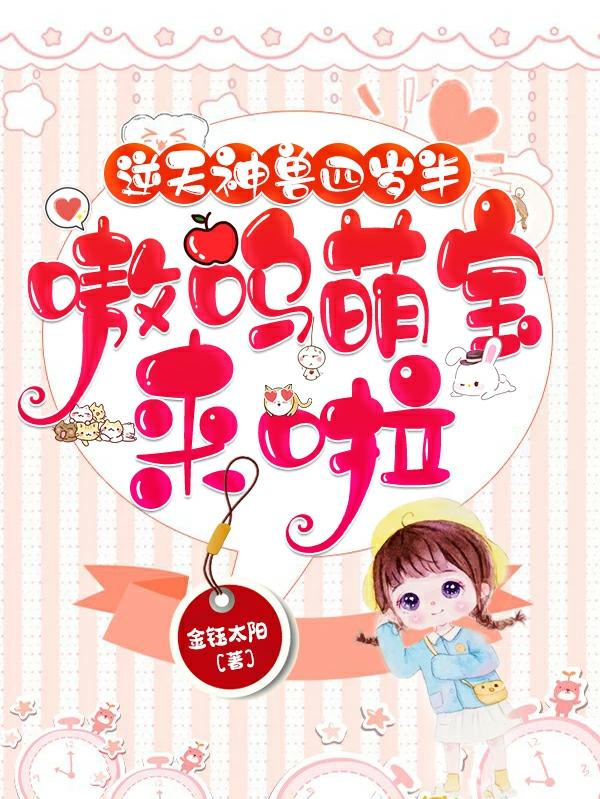 逆天神兽四岁半:嗷呜,萌宝来啦