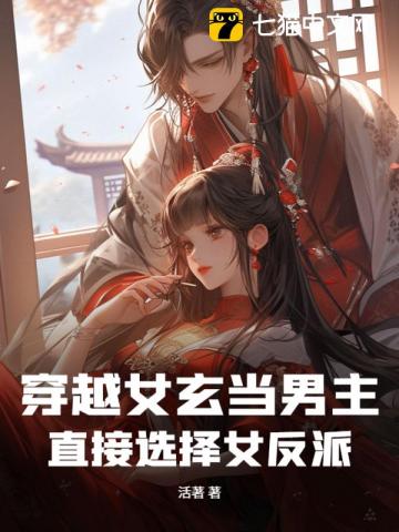 穿越女玄当男主,直接选择女反派