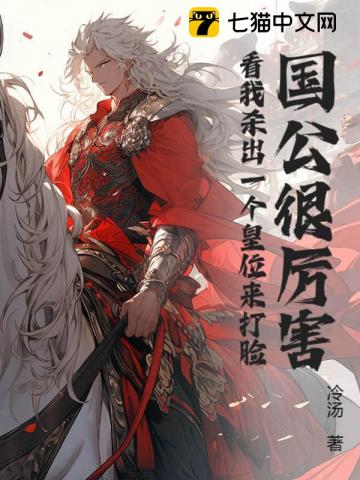 国公很厉害?看我杀出一个皇位来打脸