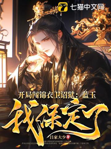 开局闯锦衣卫诏狱：蓝玉我保定了