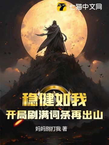 稳健如我,开局刷满词条再出山