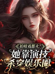 粉丝亿级应援后,我爆红娱乐圈