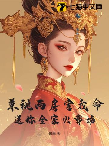 兼祧两房害我命?送你全家火葬场