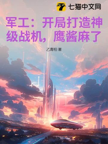 军工:开局打造神级战机,鹰酱麻了!