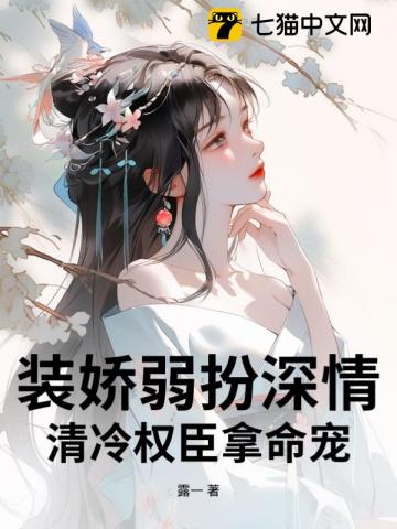 装娇弱扮深情,清冷权臣拿命宠