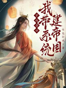 穿越兽世:我带系统建帝国