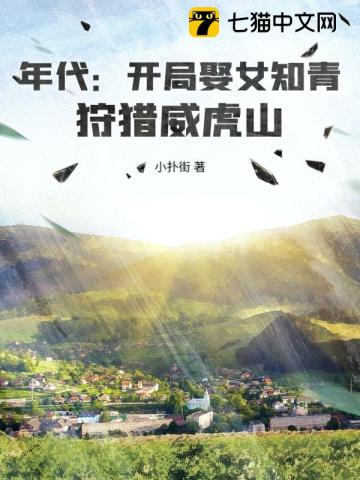 年代:开局娶女知青,狩猎威虎山