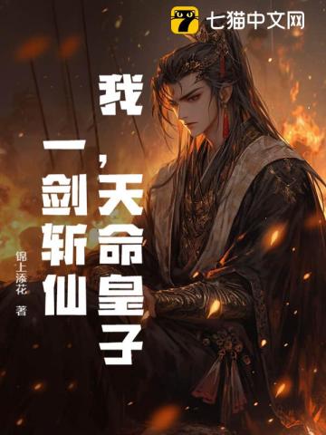 我,天命皇子:一剑斩仙!