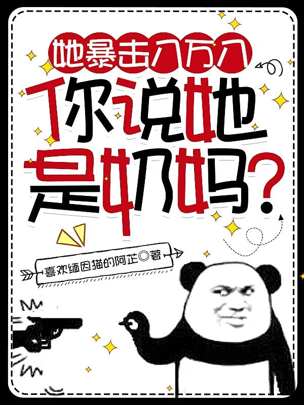 她暴击八万八,你说她是奶妈?
