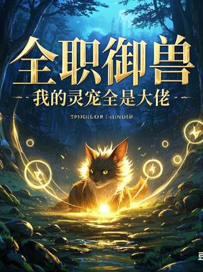 全职御兽:我的灵宠全是大佬
