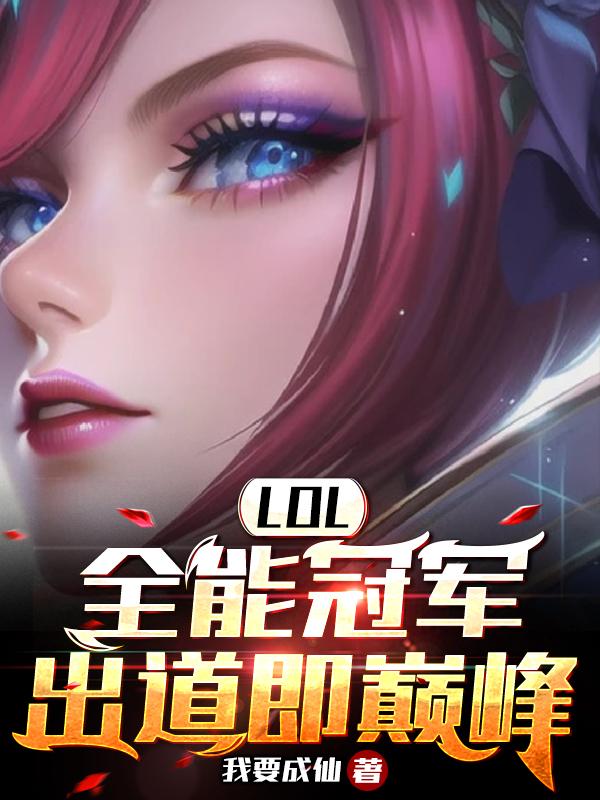 LOL:全能冠军,出道即巅峰