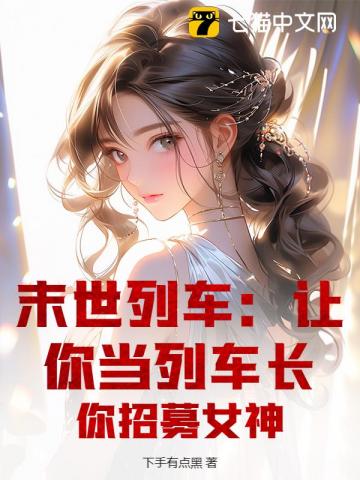 末世列车:让你当列车长,你招募女神