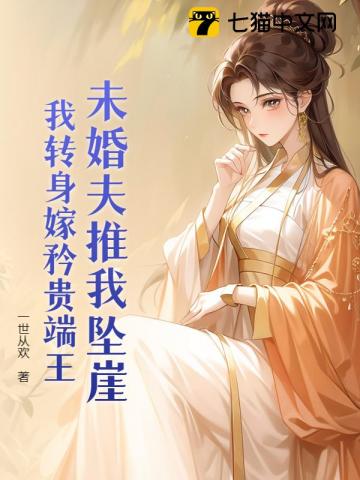 未婚夫推我坠崖?我转身嫁矜贵端王